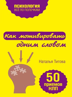 cover image of Как мотивировать одним словом. 50 приемов НЛП